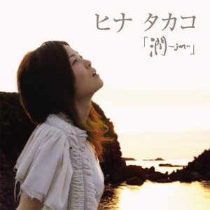潤-jun-