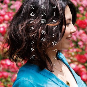 ゴールデン☆ベスト 我那覇 美奈 初心忘ルベカラズ