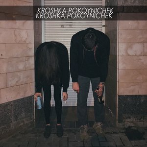 kroshka pokoynichek 的头像