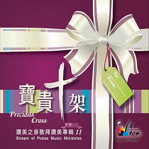 寶貴十架 Precious Cross