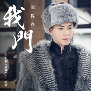 我門 (國) - 電視劇 : 老九門 主題曲
