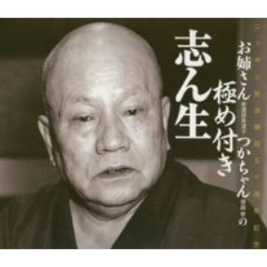 お姉さん 美濃部美律子 つかちゃん 塚越孝の 極め付き志ん生