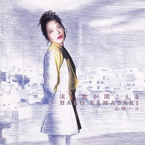 流行歌(はやりうた)が聞こえる