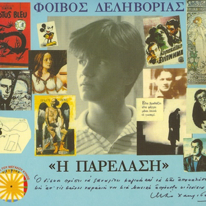 Η παρέλαση cover