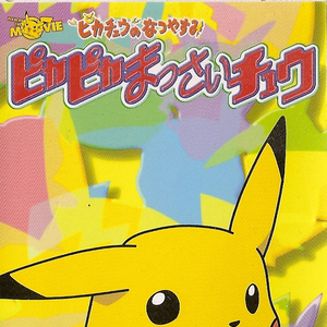 ポケモンキッズ Lyrics Song Meanings Videos Full Albums Bios Sonichits