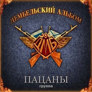 Группа "Пацаны" için avatar