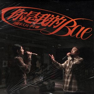 你是我的Bae (feat. 李千娜) - Single