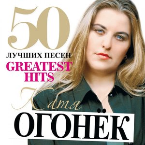 50 Лучших Песен (Большая Коллекция Шансона)