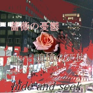薔薇の憂鬱 追憶の天使