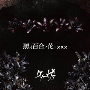 黒イ百合ノ花ト×××