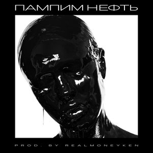 Пампим нефть - Single