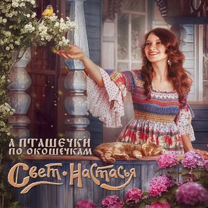 А пташечки по окошечкам
