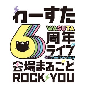 わーすた6周年ライブ～会場まるごと ROCKYOU～ (Live at TOKYO DOME CITY HALL, 2021.03.27)