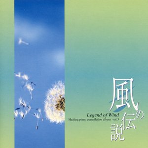 風の伝説