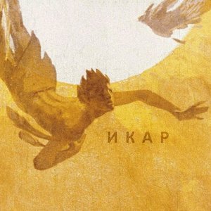 Икар