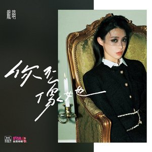 你不像她 - Single