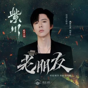 老朋友 (影視劇《紫川·光明三傑》情感主題曲)