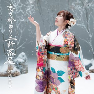 恋の終わり三軒茶屋
