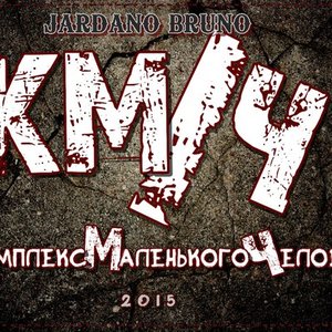 Комплекс Маленького Человека