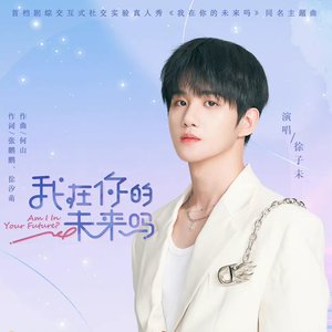 我在你的未来吗 (综艺《我在你的未来吗》主题曲) - Single