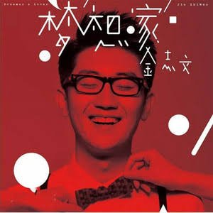 夢想 . 家