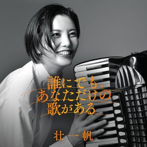 誰にでも、あなただけの歌がある