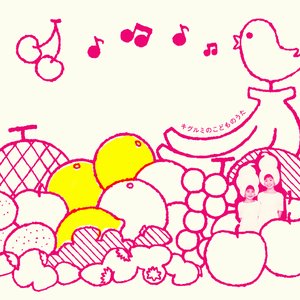 キグルミのこどものうた