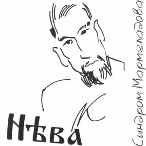 Синдром Мармеладова