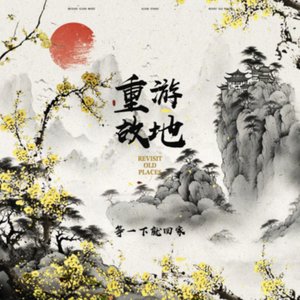 重游故地 - Single