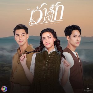 คำวิงวอน (Original Soundtrack From "เว้าวอนรัก")