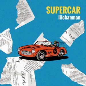 スーパーカー
