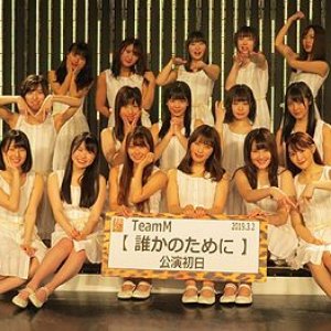 Avatar for NMB48 team M