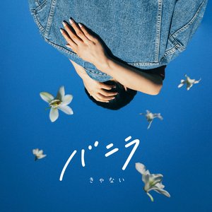 バニラ - Single