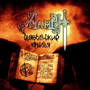 Дьявольские крылья 2010