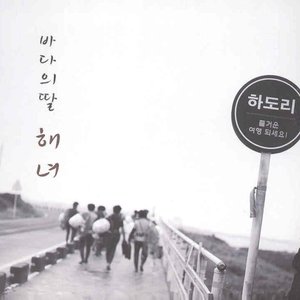 바다의 딸 해녀