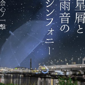 星屑と雨音のシンフォニー