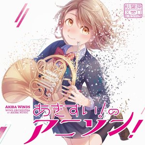 あきすい！のアニソン！