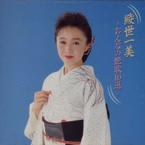 綾世一美～おんなの艶歌16選～