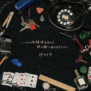 ハートの隙間埋めるのは、僕の歌でありますように