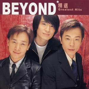 滾石香港黃金十年 - Beyond精選