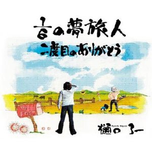 1/6の夢旅人 / 二度目のありがとう