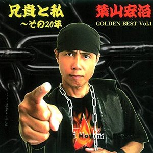 兄貴と私~その20年 GOLDEN BEST Vol.1