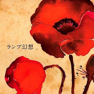 ランプ幻想 cover