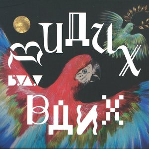 Видих-вдих