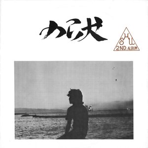 のら犬 / Shu 2nd Album