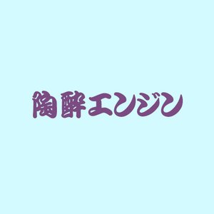 陶酔エンジン のアバター
