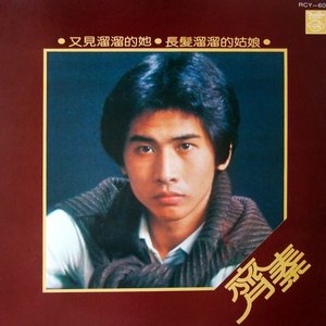 又見溜溜的她