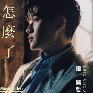 Eric周興哲《怎麼了 What's Wrong》Official Music Video 的头像