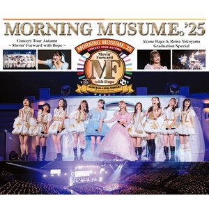 モーニング娘。'25 コンサートツアー秋 ～Movin' Forward with Hope～ 羽賀朱音･横山玲奈 卒業スペシャル