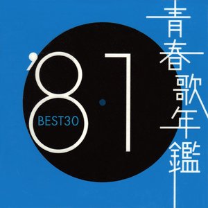 青春歌年鑑 '81 Best 30